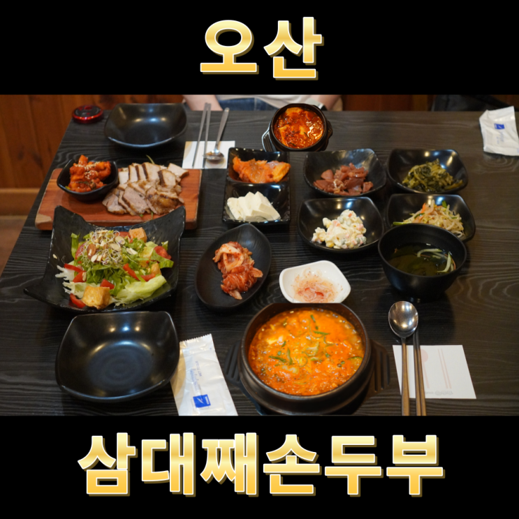  오산 손두부 삼대째손두부 오산점 손두부 정식 후기