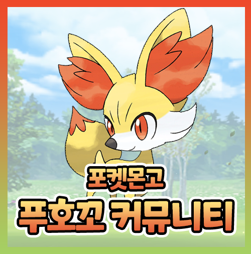 포켓몬고 5월 푸호꼬 커뮤니티 마폭시 블라스트번 매지컬플레임