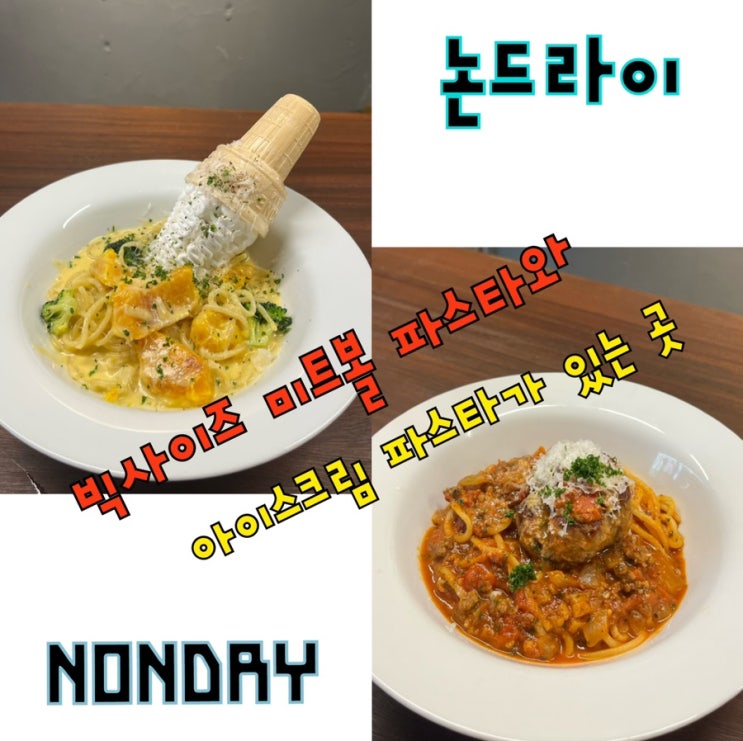  아이스크림이 빠져버린 파스타를 파는 망원 생면 파스타 맛집, “Nondry(논드라이)“