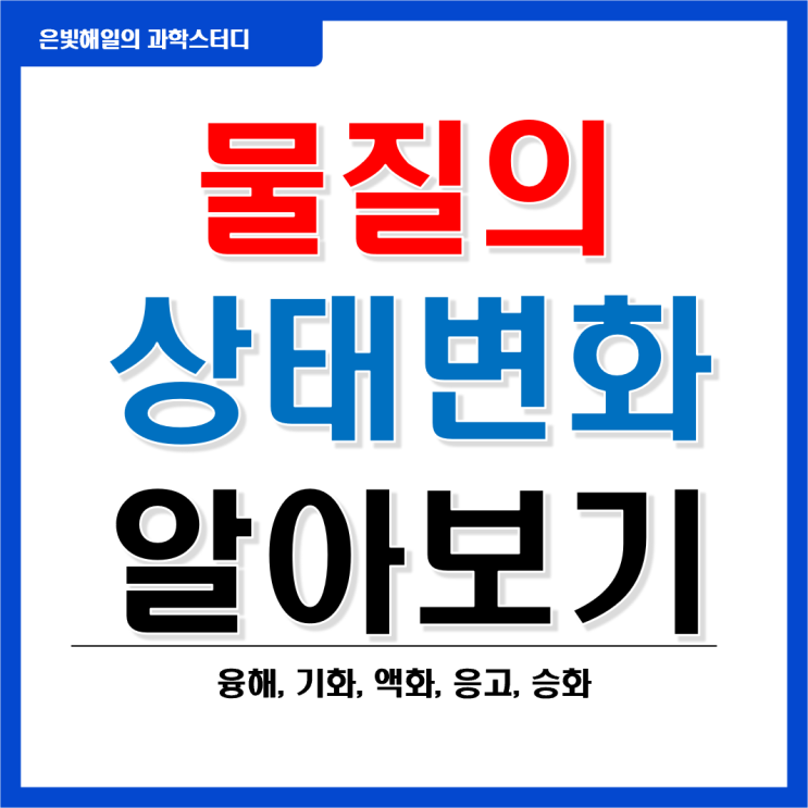  물질의 상태와 상태변화(융해, 기화, 액화, 응고, 승화)