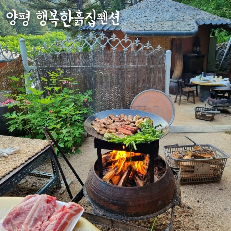  경기도 양평 여행 '행복한흙집펜션' 시골바이브 촌캉스 사랑방 후기 솥뚜껑 삼겹살, 계곡 펜션