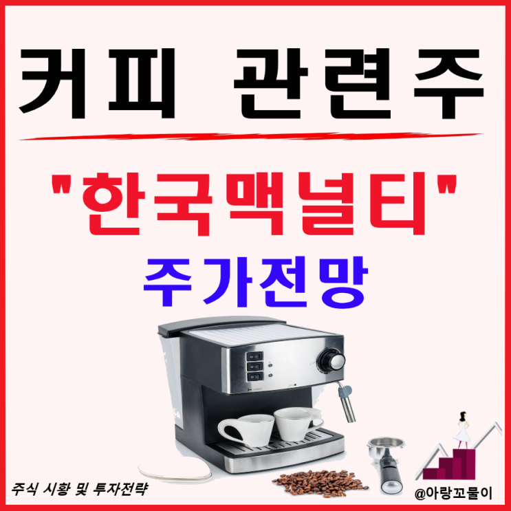 커피 관련주 한국맥널티 주가 전망