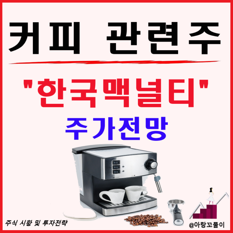  커피 관련주 한국맥널티 주가 전망