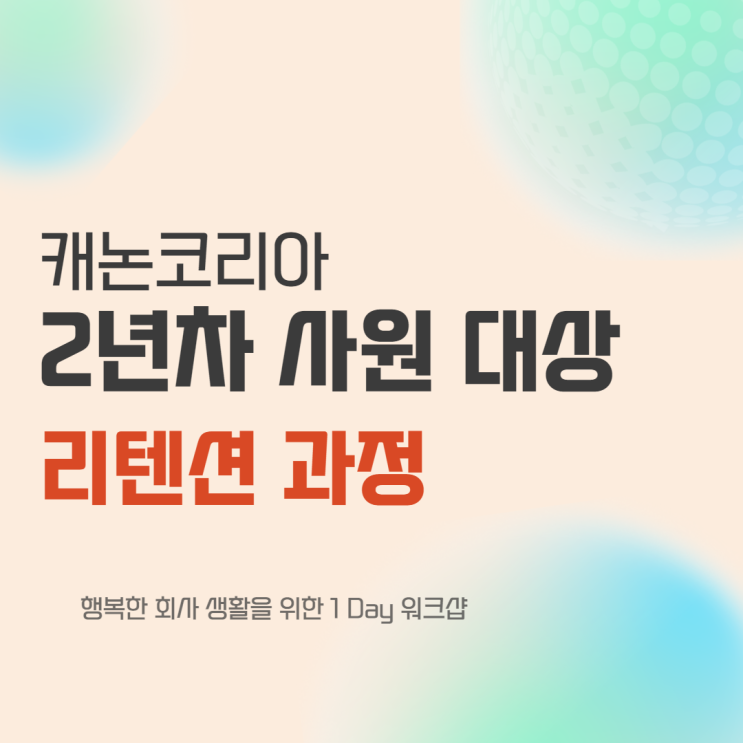  캐논코리아 2년차 사원 대상 리텐션 과정 (윤성희 강사) [리더십/소통/비전수립]