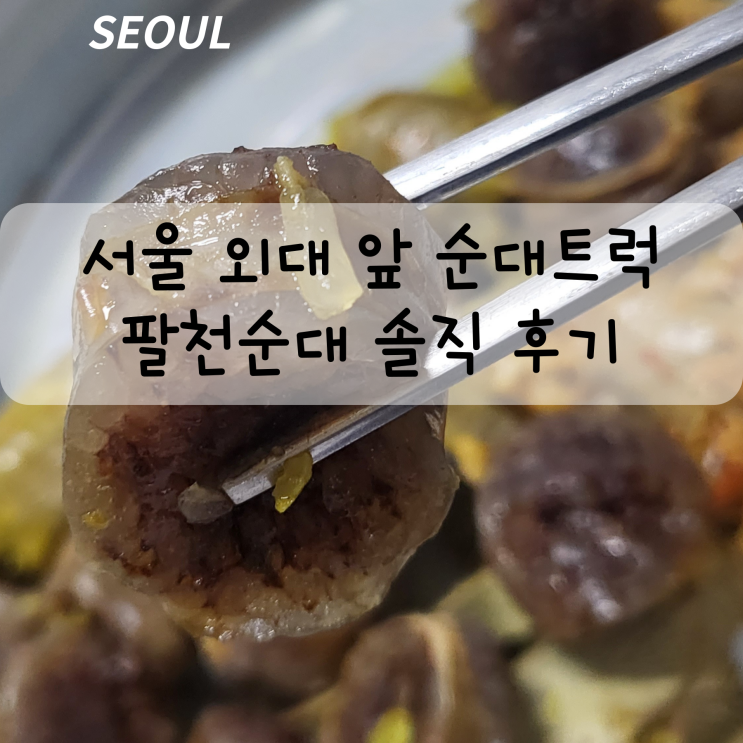  외대 근처 순대 트럭 팔천순대 솔직 후기