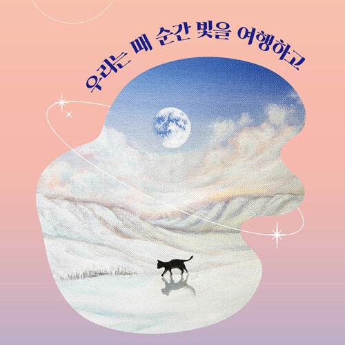  물리와 미술이 함께 하는 일상__ 우리는 매 순간 빛을 여행하고