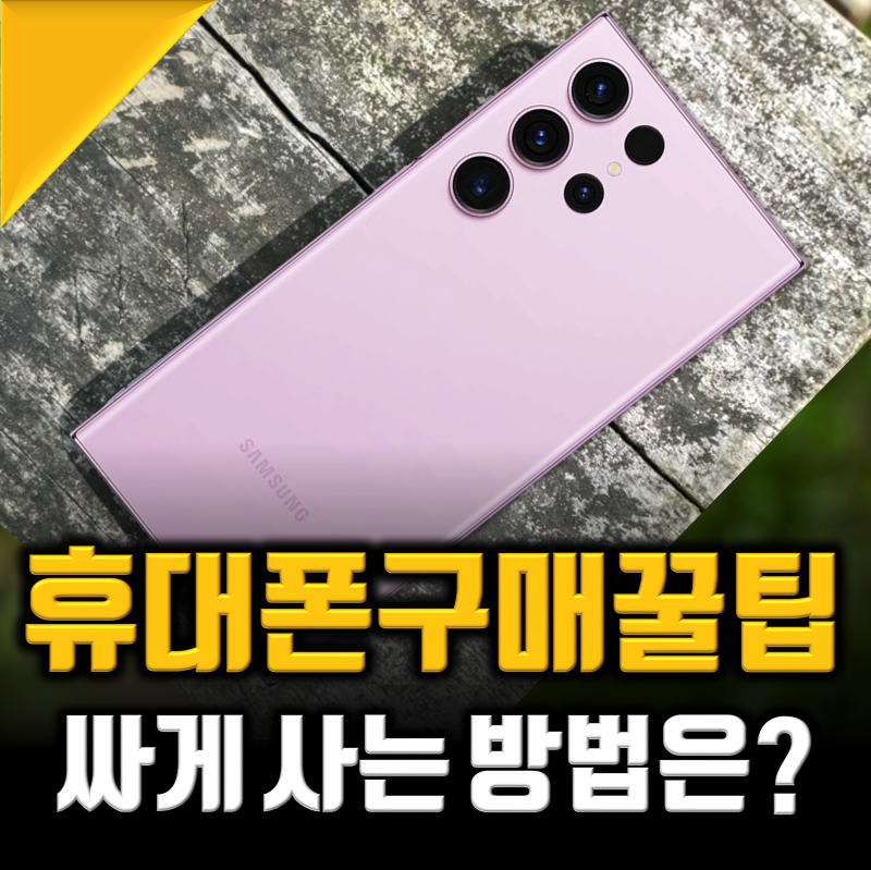 스마트폰을 싸게 사는 방법 _ 테크몬 영상정리 _혼자 공부 용도