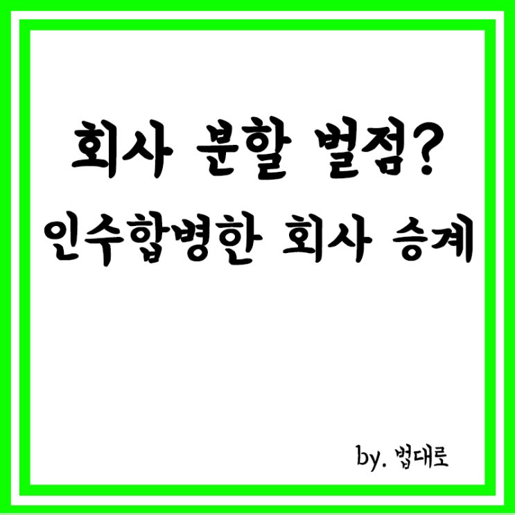  대법 "회사 분할해도 벌점은 인수합병한 회사로 승계"