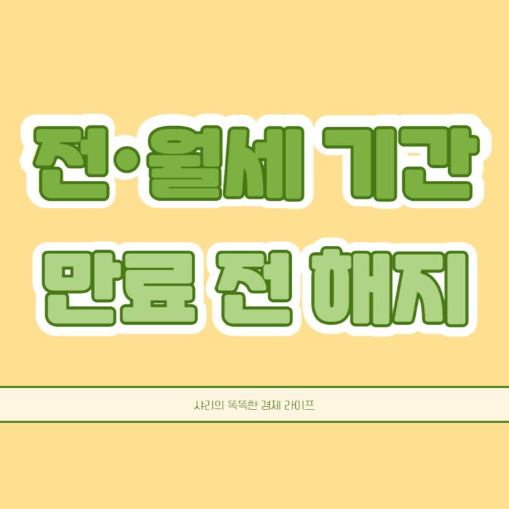  전세 월세 임대차 기간 만료 전 계약 해지와 보증금 반환 요구할 수 있을까