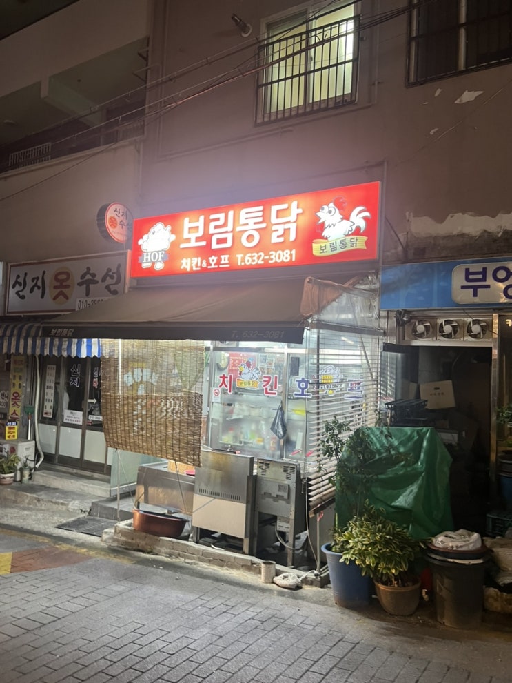 부산동구 허영만의 백반기행 치킨맛집 보림통닭