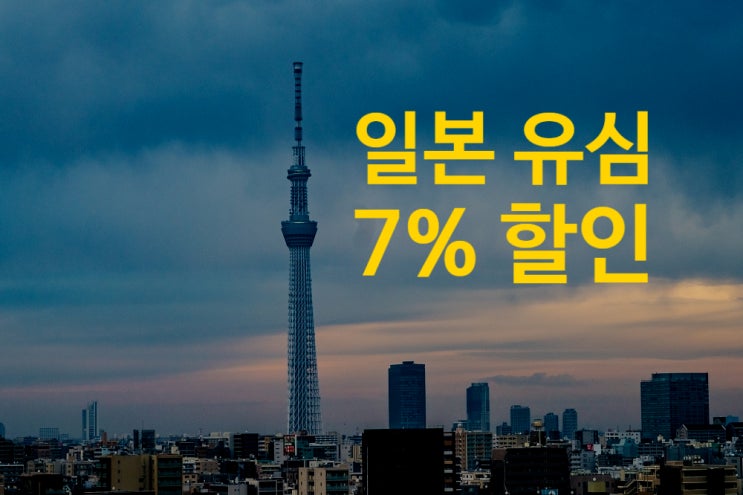 일본 유심 추천 일본여행 준비물 유심칩 구매 7% 할인 받기 일본 유심 추천 일본여행 준비물 유심칩 구매 7% 할인 받기
