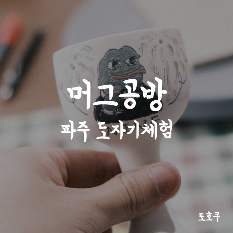  [파주 데이트코스/파주 여행] 파주 머그 공방에서 도자기 체험하기 (핸드빌딩, 핸드페인팅)
