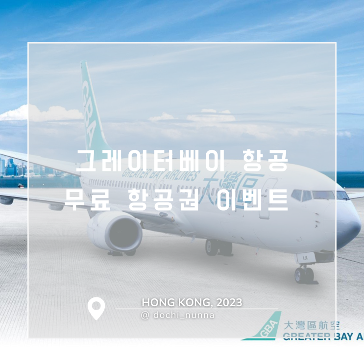 [홍콩 여행] 홍콩 무료항공권, 이번에는 그레이터베이 항공에서 받아가세요!