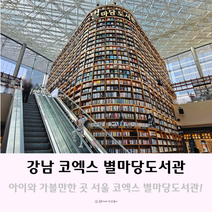 강남 코엑스 아이와 가볼만한곳 서울 별마당도서관