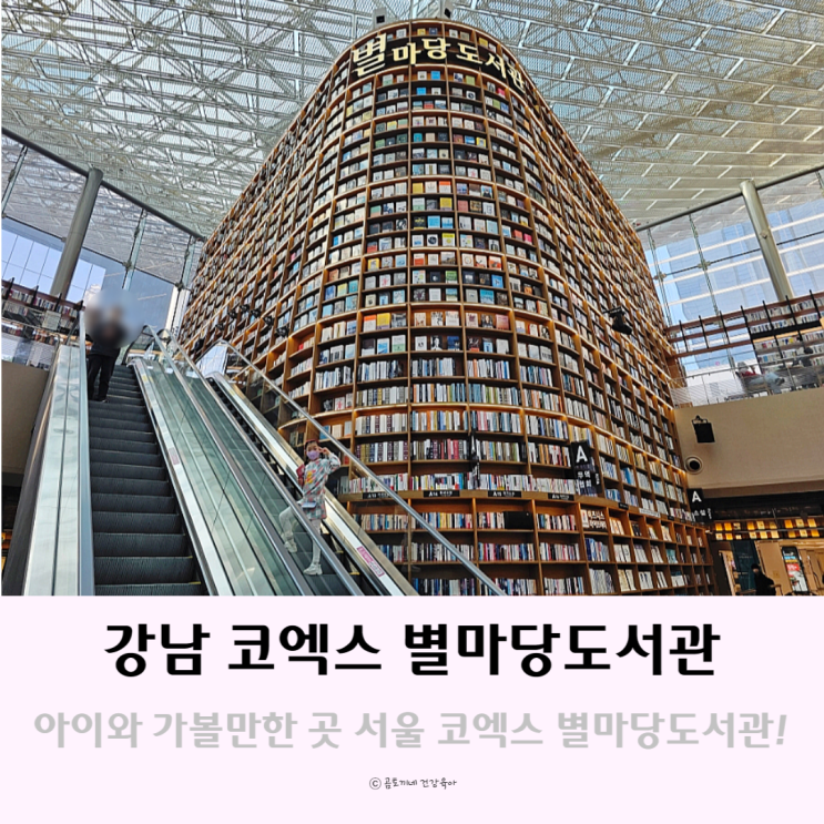 강남 코엑스 아이와 가볼만한곳 서울 별마당도서관 강남 코엑스 아이와 가볼만한곳 서울 별마당도서관