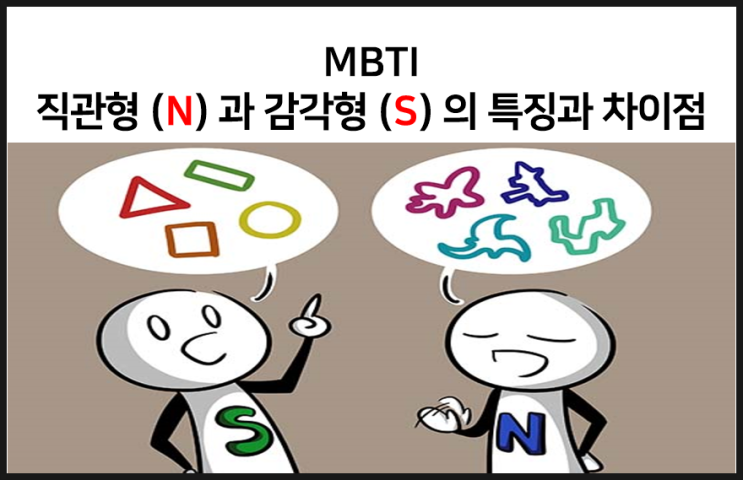  MBTI 직관형 N 과 감각형 S 의 특징과 차이점