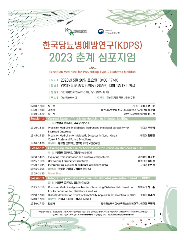 한국당뇨병예방연구(KDPS) 2023 춘계 심포지엄 개최 한국당뇨병예방연구(KDPS) 2023 춘계 심포지엄 개최