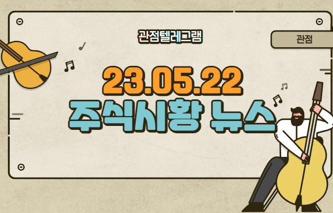 5월 22일 주식시황뉴스 5월 22일 주식시황뉴스