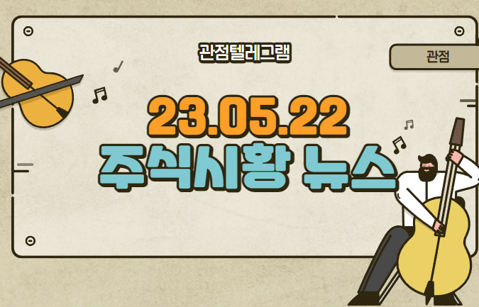 5월 22일 주식시황뉴스