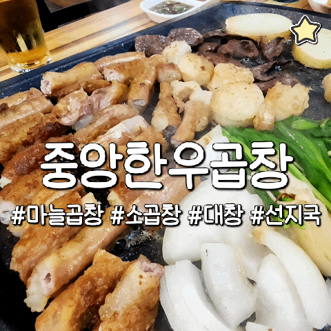  중앙한우곱창 한결같이 친절하고 맛있는 마늘곱창 대창 선지국