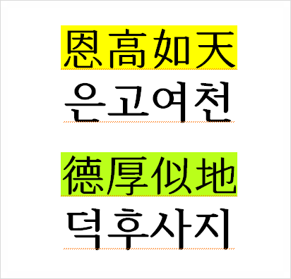  사자소학 4장. 은고여천 덕후사지 (사자소학 hwp 따라쓰기자료)