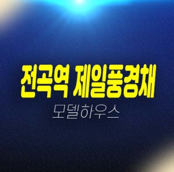 1호선전곡역 제일풍경채 리버파크 제일건설 연천군 전곡리 미분양아파트 잔여세대 줍줍 분양가격 신축공사 주택전시관 현장 투자자,실거주 문의!