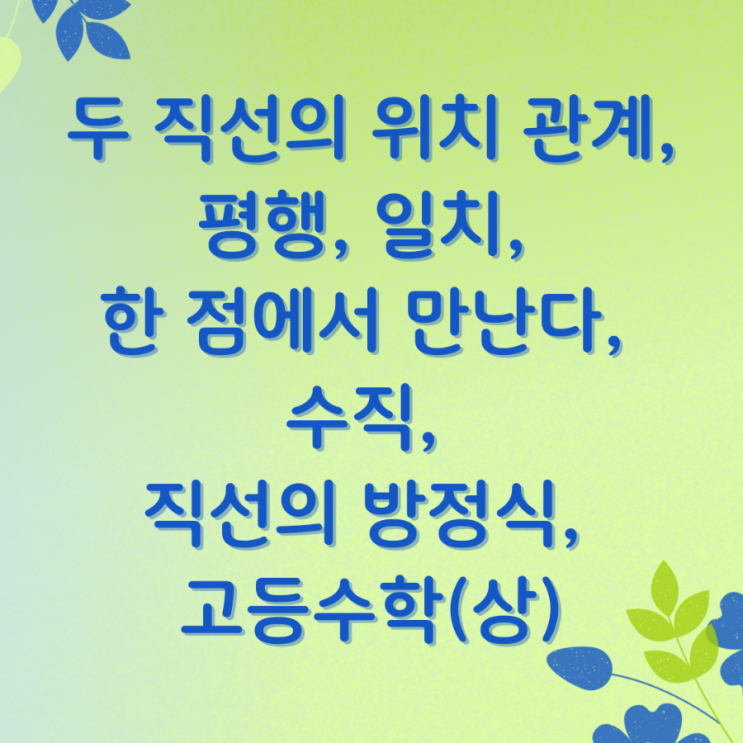  두 직선의 위치 관계, 평행, 일치, 한 점에서 만난다, 수직, 직선의 방정식, 고등수학(상)