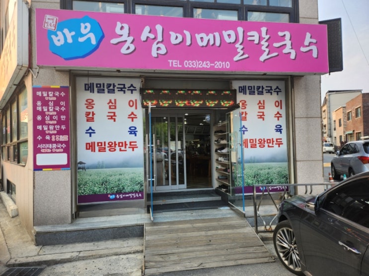 [강원도/춘천] 옹심이 맛집 바우 옹심이 메밀 칼국수 (6)
