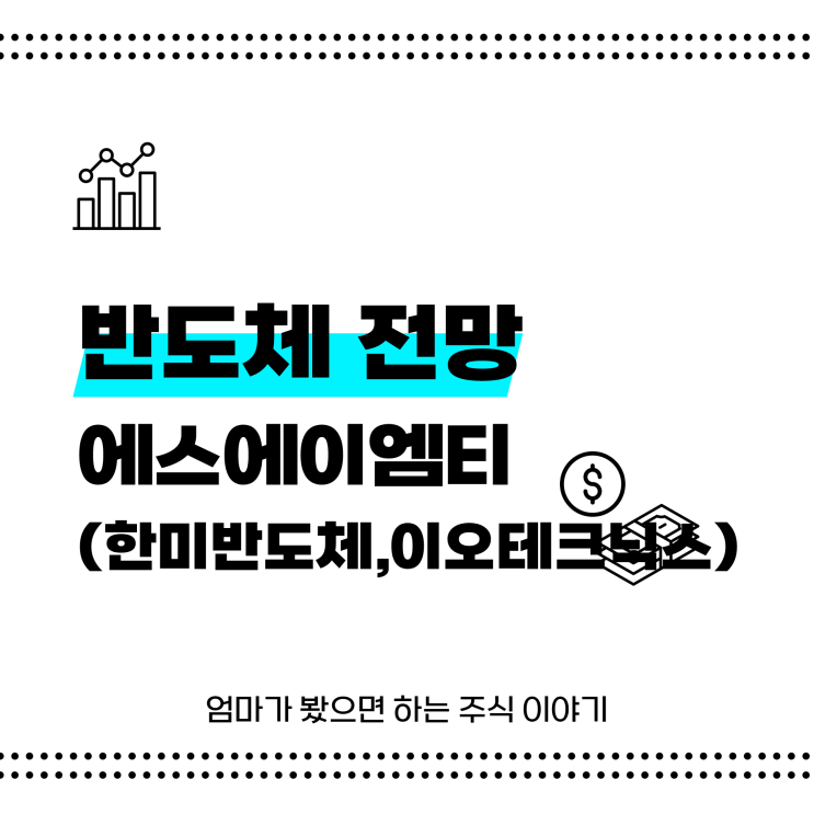 반도체 관련주 주가 차트 분석 및 전망 - 에스에이엠티 한미반도체 삼성전자 이오테크닉스