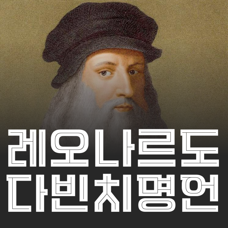 레오나르도 다빈치 명언 모음