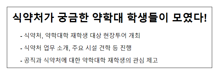 식약처가 궁금한 약학대 학생들이 모였다! 식약처가 궁금한 약학대 학생들이 모였다!