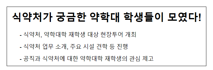 식약처가 궁금한 약학대 학생들이 모였다!