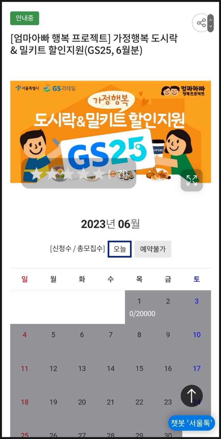 서울시 엄마아빠 행복 프로젝트 GS25 CU 도시락 밀키트 커피 정기구독 무료지원