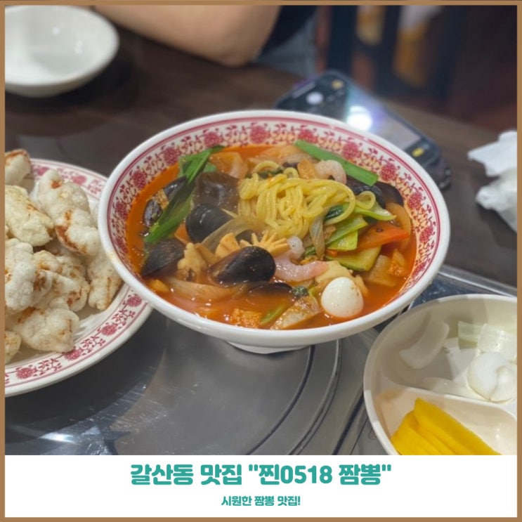  삼산동중국집 찐0518짬뽕 골목식당 숨겨진 짬뽕맛집