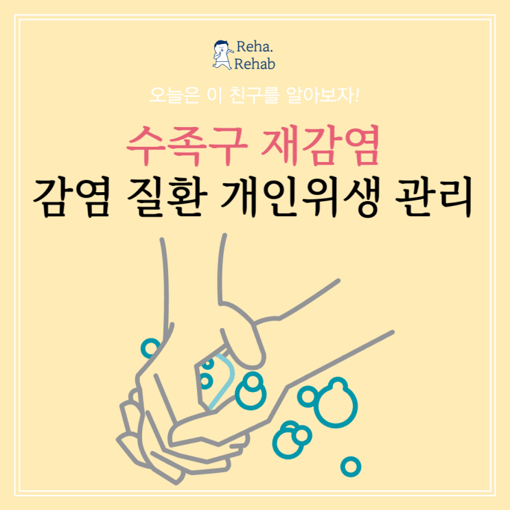 수족구 재감염에 대한 이해와 예방 방법(feat. 위생관리)
