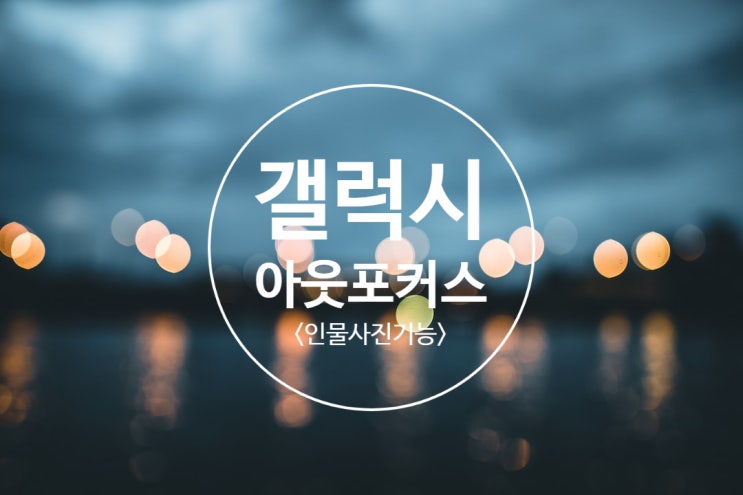  갤럭시아웃포거스설정하기 인물사진
