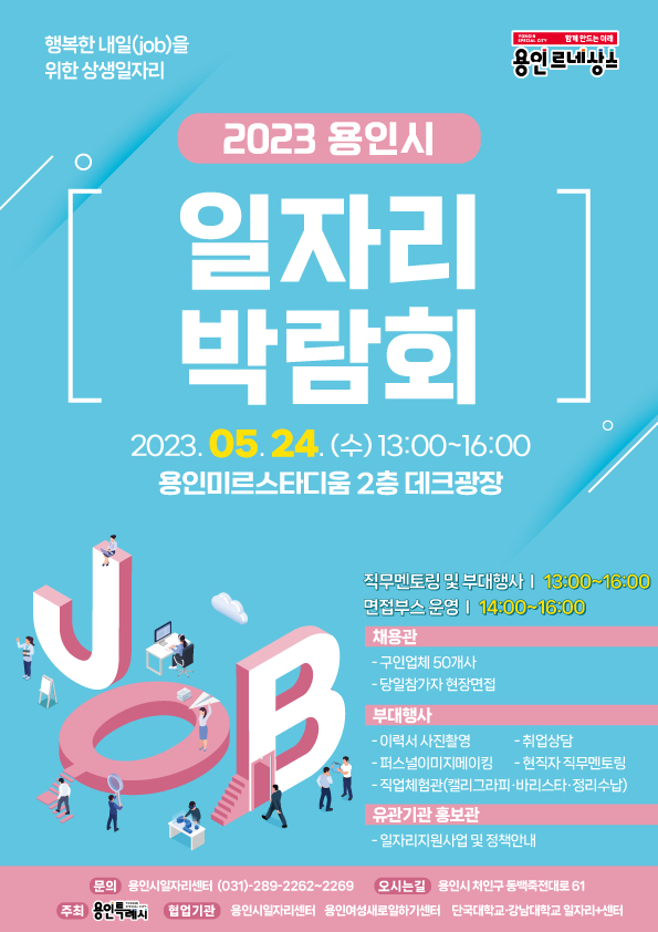  2023년 용인시 상반기 일자리박람회 개최