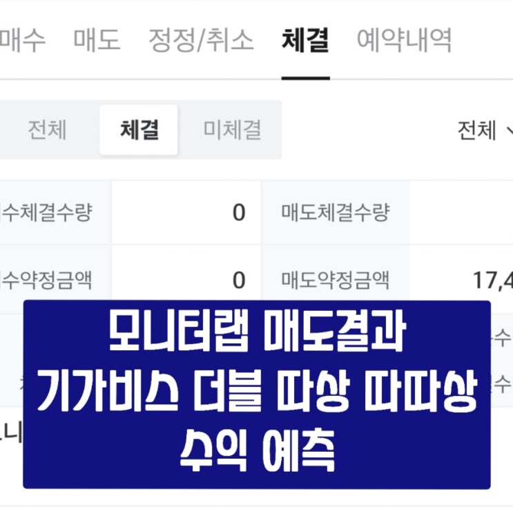 [공모주] 모니터랩 매도 결과 / 기가비스 더블, 따상, 따상상 수익