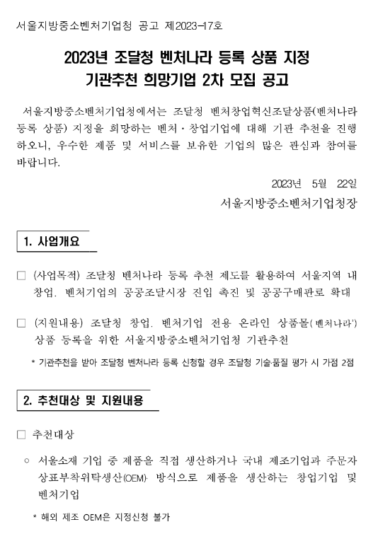 [서울] 2023년 2차 조달청 벤처나라 등록 상품 지정 기관추천 희망기업 모집 공고