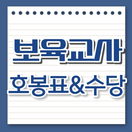 2023년 보육교사 취업 호봉표 정보 원한다면? 제일 궁금한 연봉정보 여기있어요