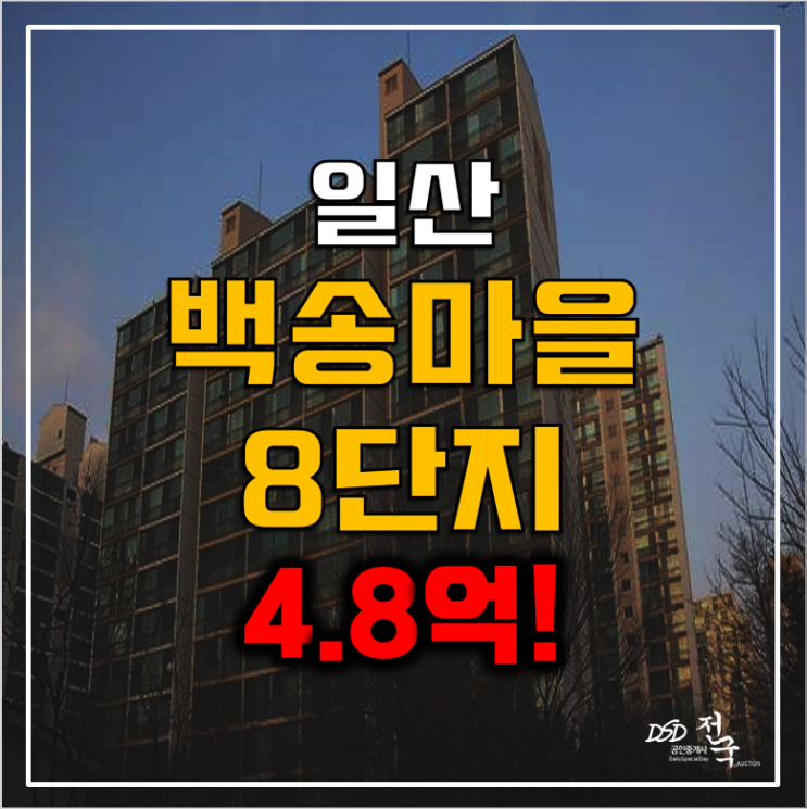 일산아파트경매 백송마을8단지 4.8억 백마역 32평!