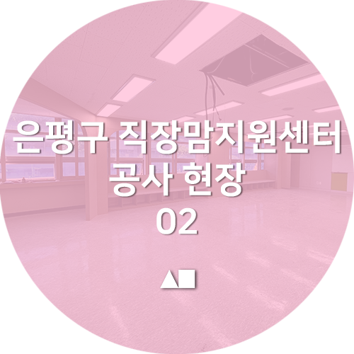 <b>조달청</b> 공사 은평구 '<b>서울시</b>서북권 직장맘지원센터' 공사 현장... 