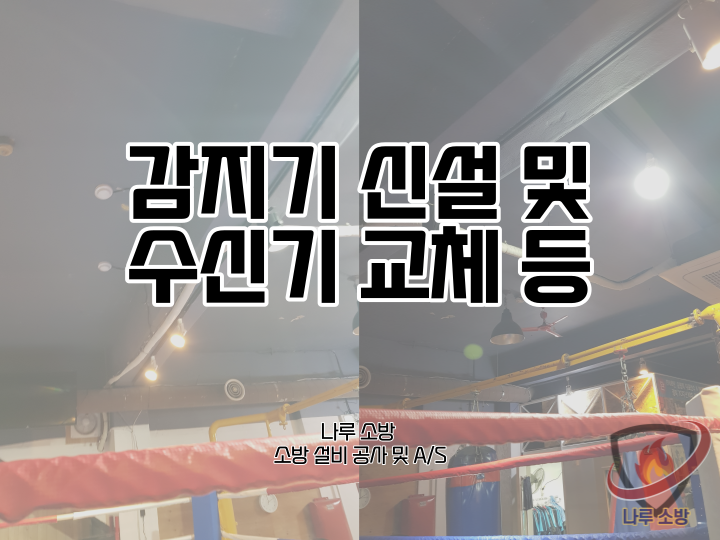  [소방설비공사] 126# 감지기 설치 및 수신기 교체 (소방설비수리, 지적내역서수리)