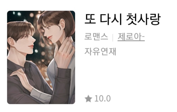  로맨스웹소설추천 | 또 다시 첫사랑 | 제로아작가