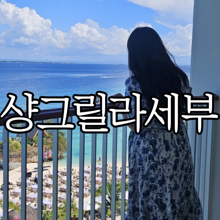  세부 막탄 호텔 샹그릴라 오션 윙 파노라마 트윈룸 후기 (+기념일 케이크)