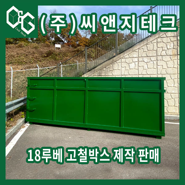  야적용 18루베 고철박스 제작 판매