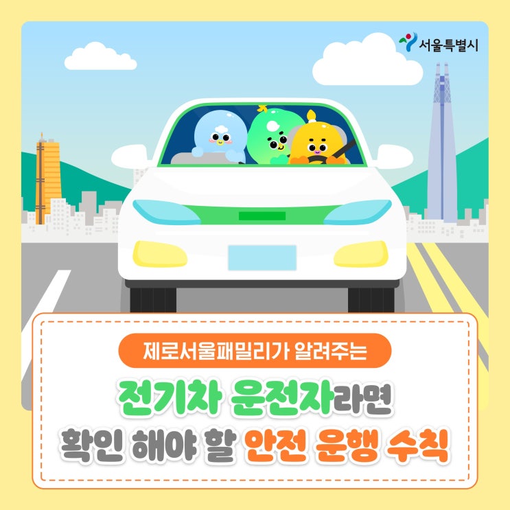  전기차 운전자라면 확인해야 할 안전 운행 수칙