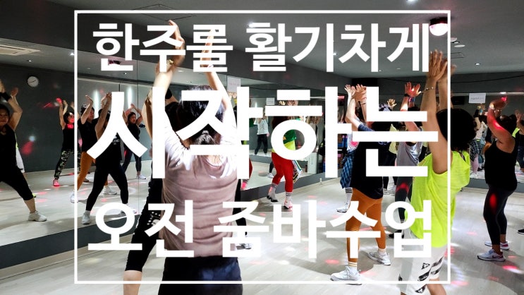  [탄현 헬스장][탄현동 gx][탄현 줌바] 한주를 시작하는 활기찬 오전 레디바디의 G.X 줌바수업