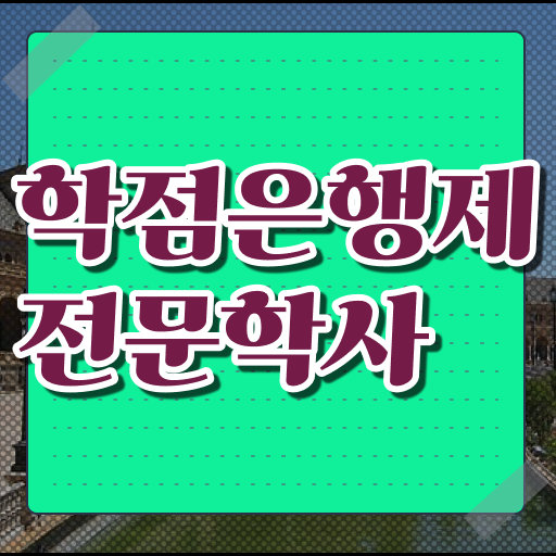  학은제 졸업증명서 ~
