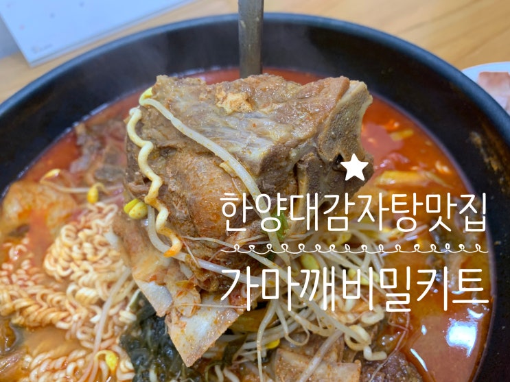 왕십리 한양대 감자탕 맛집 "가마깨비" 이젠 밀키트로 택배 주문해서 매장에 서 먹던 그맛 그대로 집에서 간편하게 데워서 맛있게 먹을수 있어서 좋네요 왕십리 한양대 감자탕 맛집 "가마깨비" 이젠 밀키트로 택배 주문해서 매장에 서 먹던 그맛 그대로 집에서 간편하게 데워서 맛있게 먹을수 있어서 좋네요